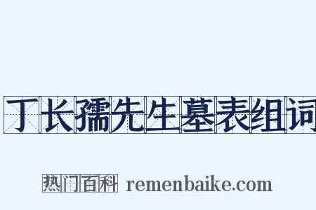 丁长孺先生墓表组词是什么意思的图片